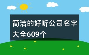 簡(jiǎn)潔的好聽(tīng)公司名字大全609個(gè)