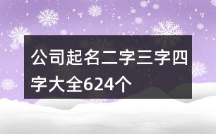 公司起名二字三字四字大全624個