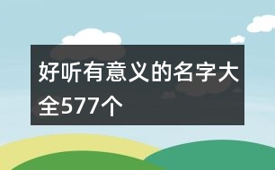 好聽有意義的名字大全577個