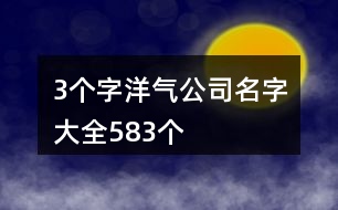 3個字洋氣公司名字大全583個