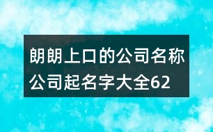 朗朗上口的公司名稱、公司起名字大全622個