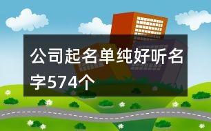 公司起名單純好聽名字574個(gè)