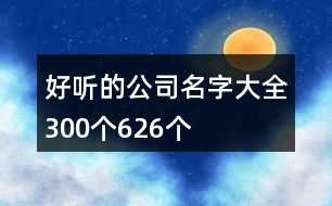 好聽的公司名字大全300個626個