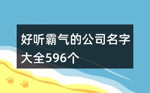 好聽霸氣的公司名字大全596個