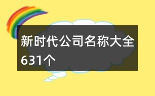 新時代公司名稱大全631個