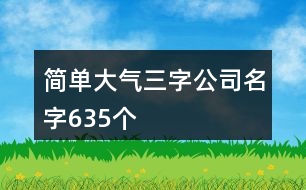 簡單大氣三字公司名字635個