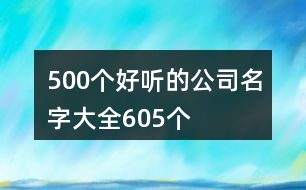 500個(gè)好聽(tīng)的公司名字大全605個(gè)