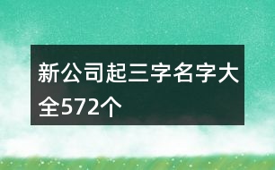 新公司起三字名字大全572個