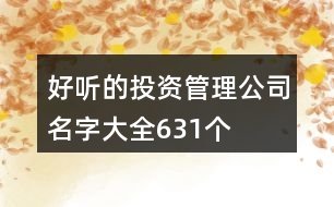 好聽的投資管理公司名字大全631個(gè)