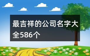 最吉祥的公司名字大全586個(gè)