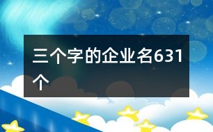 三個字的企業(yè)名631個