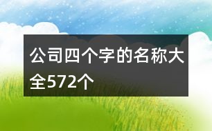 公司四個字的名稱大全572個