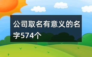 公司取名有意義的名字574個