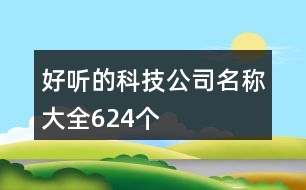 好聽的科技公司名稱大全624個(gè)