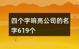 四個(gè)字響亮公司的名字619個(gè)