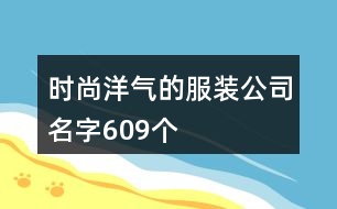 時尚洋氣的服裝公司名字609個