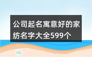 公司起名寓意好的家紡名字大全599個(gè)