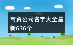 商貿(mào)公司名字大全最新636個