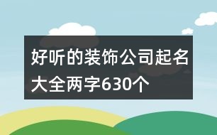 好聽的裝飾公司起名大全兩字630個