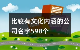 比較有文化內(nèi)涵的公司名字598個