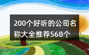 200個好聽的公司名稱大全推薦568個