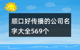 順口好傳播的公司名字大全569個