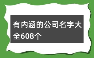 有內(nèi)涵的公司名字大全608個