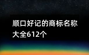 順口好記的商標(biāo)名稱大全612個(gè)