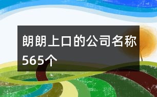 朗朗上口的公司名稱565個