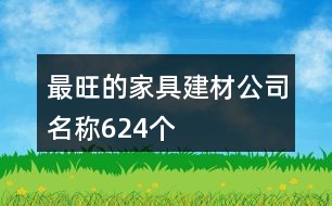 最旺的家具建材公司名稱624個(gè)