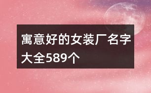 寓意好的女裝廠名字大全589個