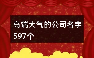 高端大氣的公司名字597個