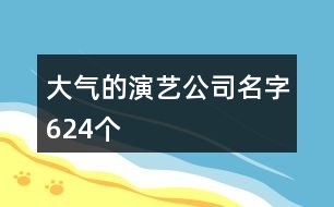 大氣的演藝公司名字624個