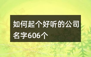 如何起個好聽的公司名字606個