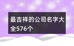 最吉祥的公司名字大全576個(gè)