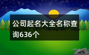 公司起名大全名稱查詢636個