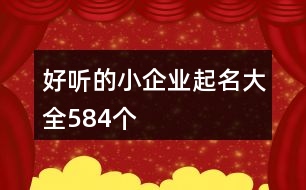 好聽的小企業(yè)起名大全584個