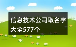 信息技術公司取名字大全577個