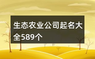 生態(tài)農(nóng)業(yè)公司起名大全589個