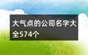 大氣點的公司名字大全574個