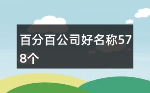 百分百公司好名稱578個