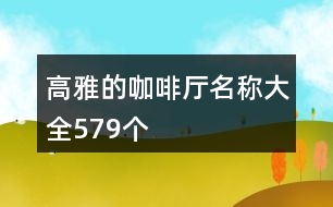 高雅的咖啡廳名稱大全579個(gè)