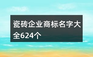 瓷磚企業(yè)商標名字大全624個