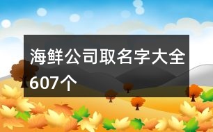 海鮮公司取名字大全607個