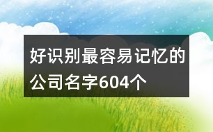 好識(shí)別最容易記憶的公司名字604個(gè)