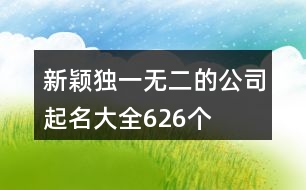 新穎獨一無二的公司起名大全626個