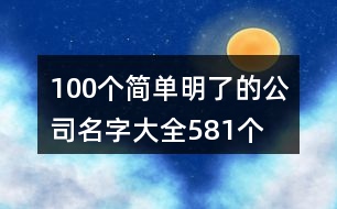 100個簡單明了的公司名字大全581個