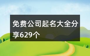 免費公司起名大全分享629個