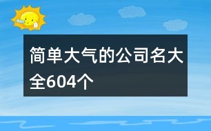 簡單大氣的公司名大全604個