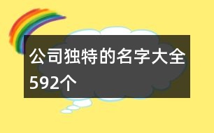 公司獨特的名字大全592個